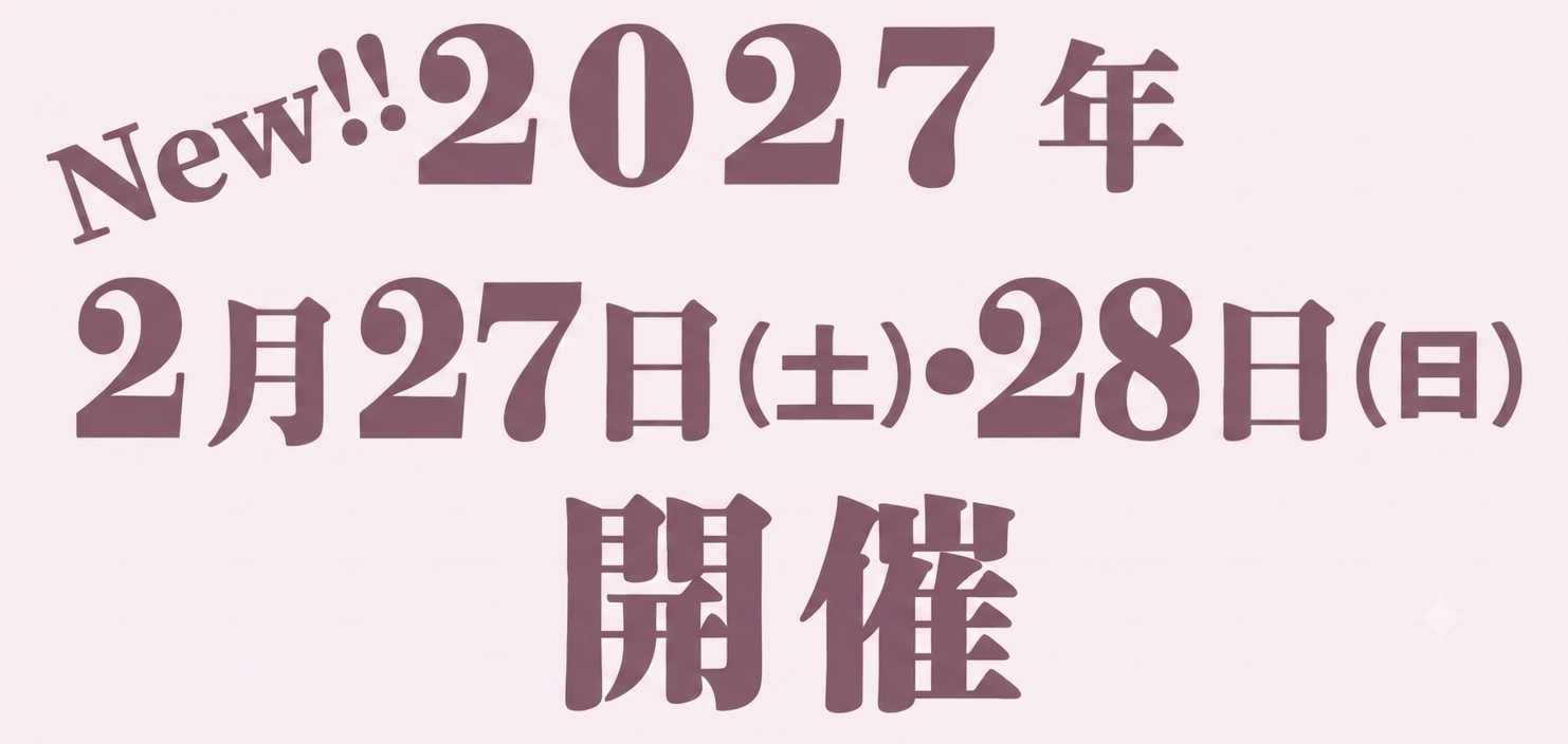 New!! 2027年2月27日(土)・28日(日) 開催