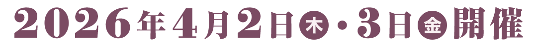 2026年4月2日(木)・3日(金)開催