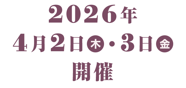 2026年4月2日(木)・3日(金)開催